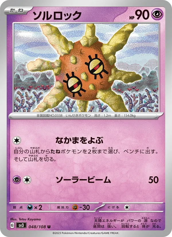 ソルロック #48/108