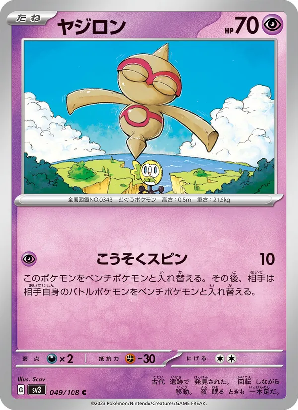 ヤジロン #49/108