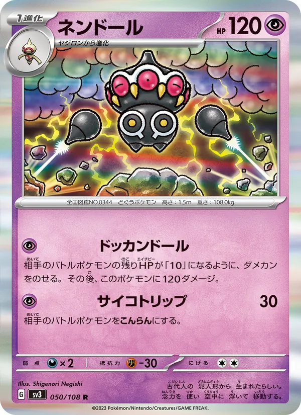 ネンドール #50/108