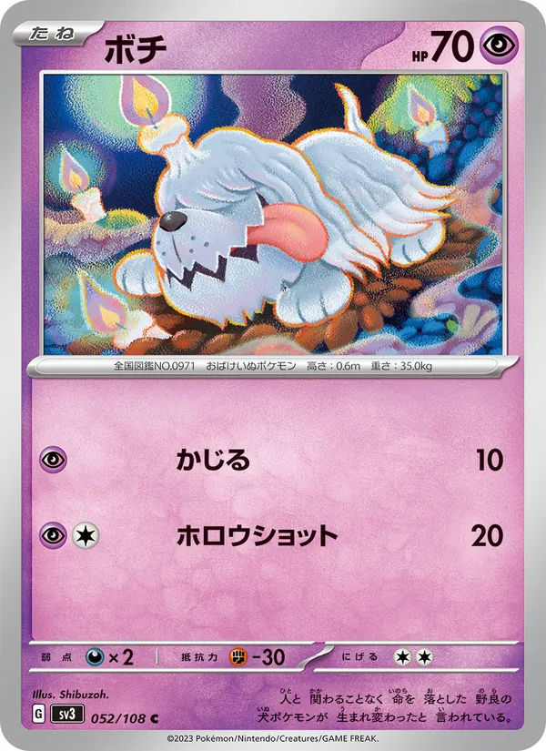 ボチ #52/108