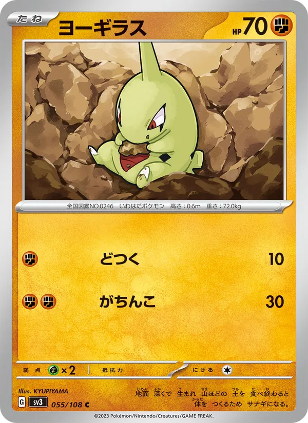 ヨーギラス #55/108