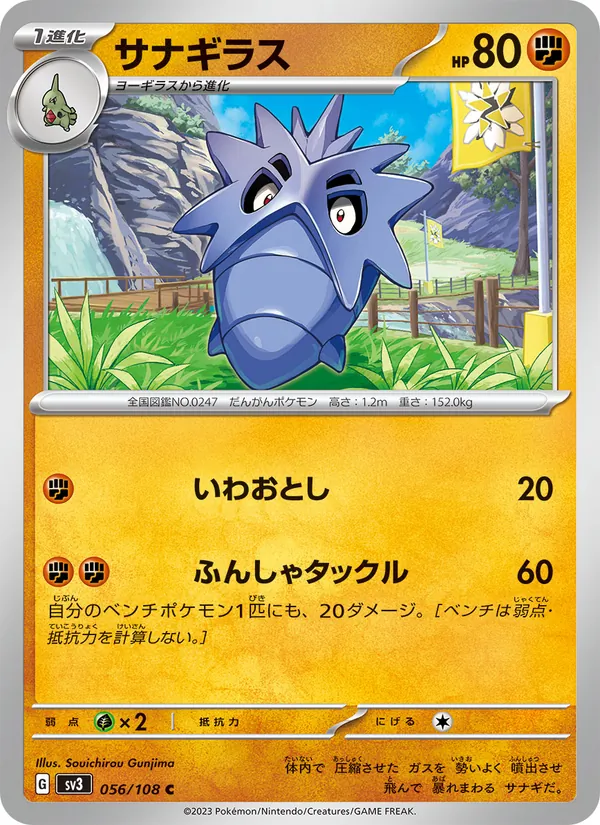 サナギラス #56/108