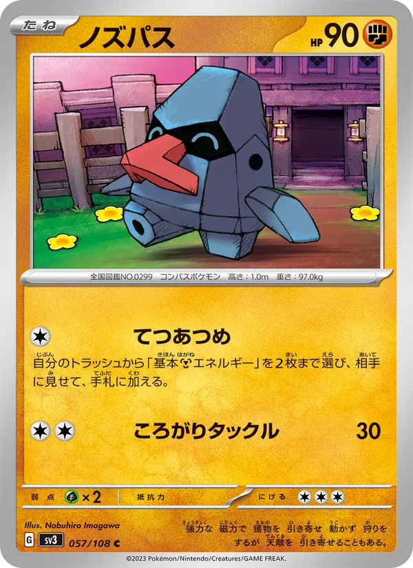 ノズパス #57/108