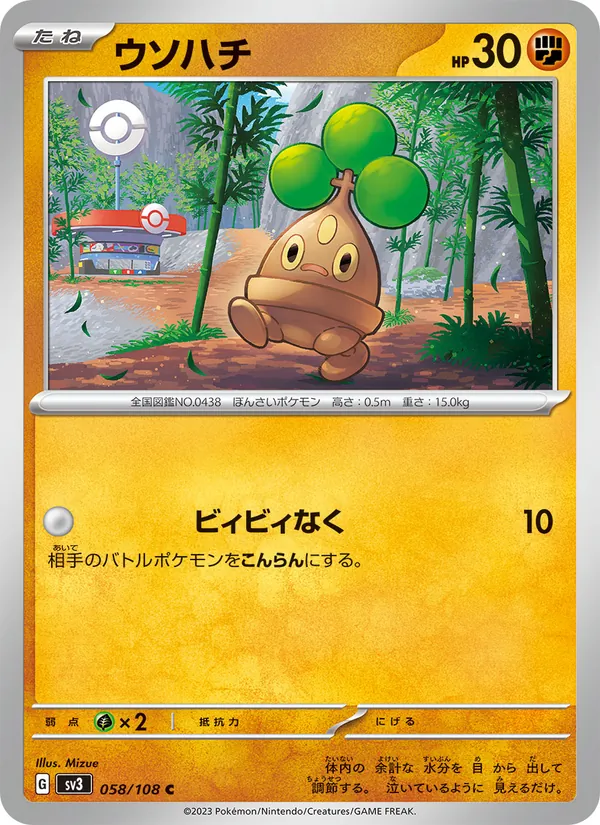 ウソハチ #58/108