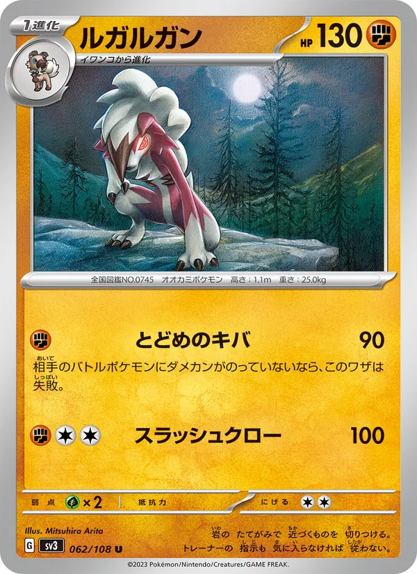 ルガルガン #62/108