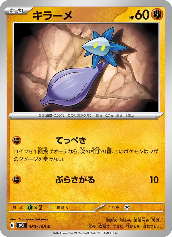 キラーメ #63/108