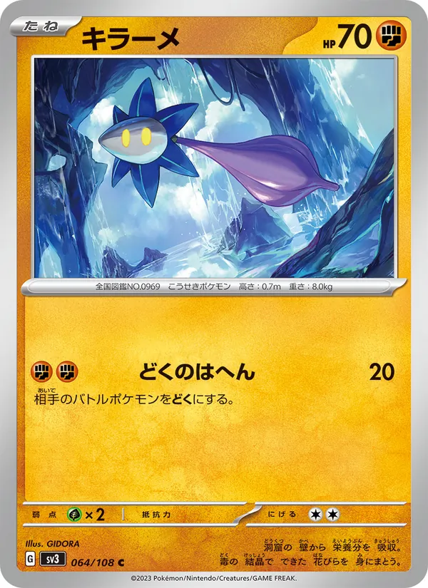 キラーメ #64/108