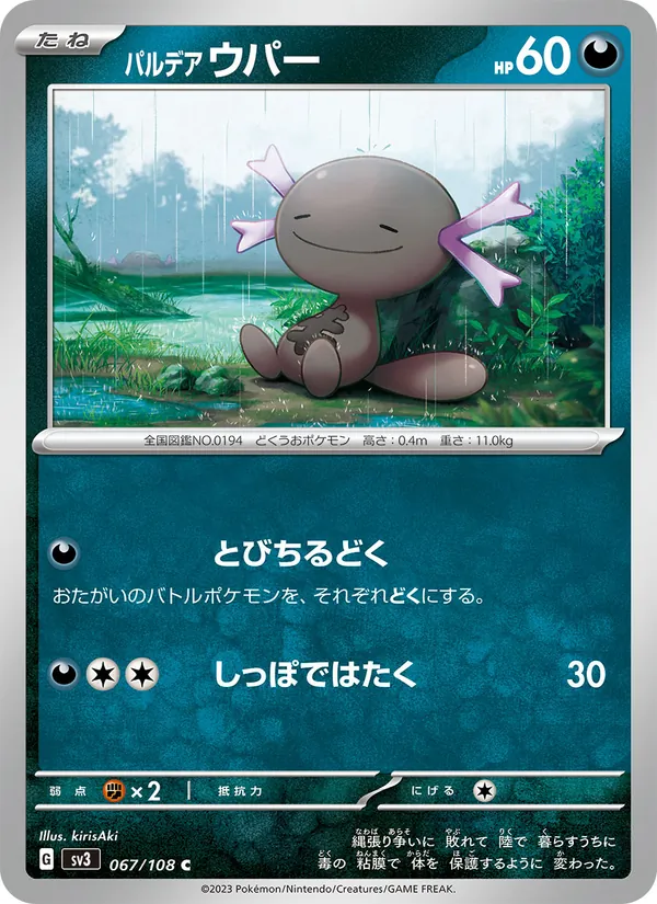 パルデア ウパー #67/108