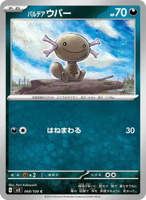 パルデア ウパー #68/108