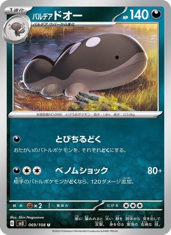 パルデア ドオー #69/108