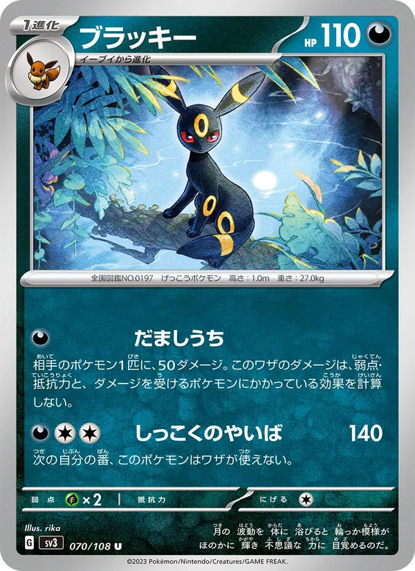 ブラッキー #70/108