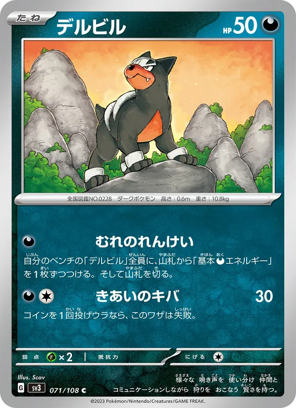 デルビル #71/108