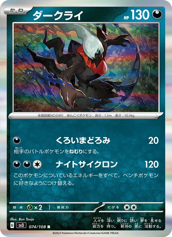 ダークライ #74/108