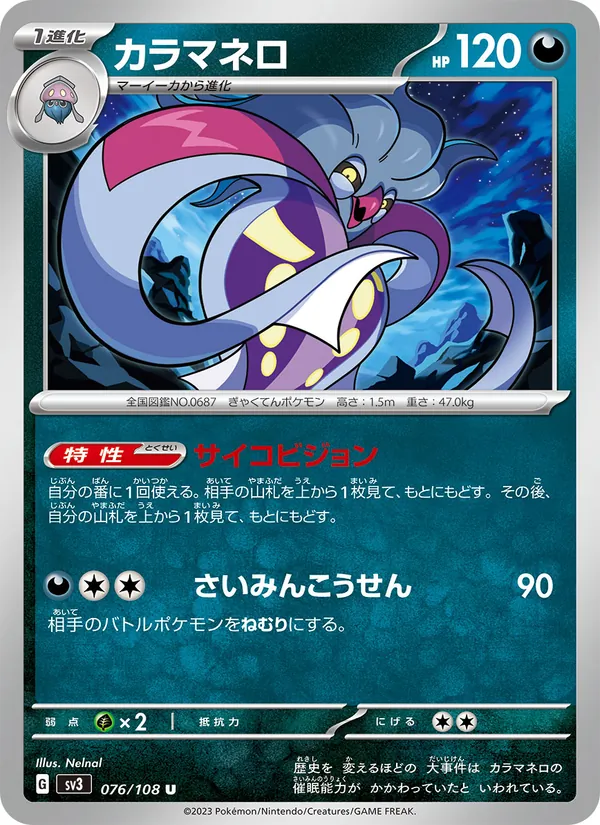 カラマネロ #76/108
