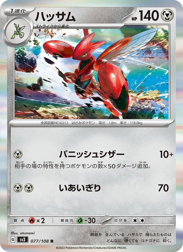 ハッサム #77/108