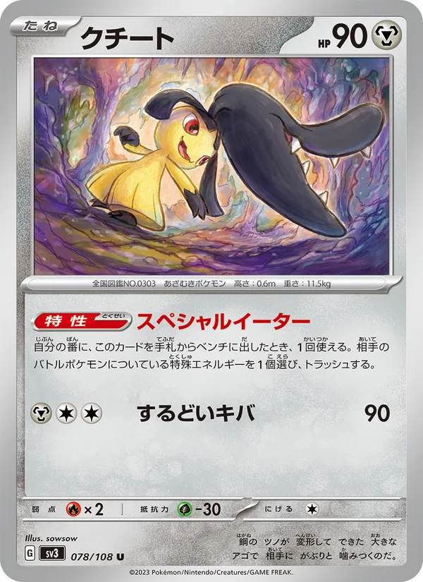 クチート #78/108