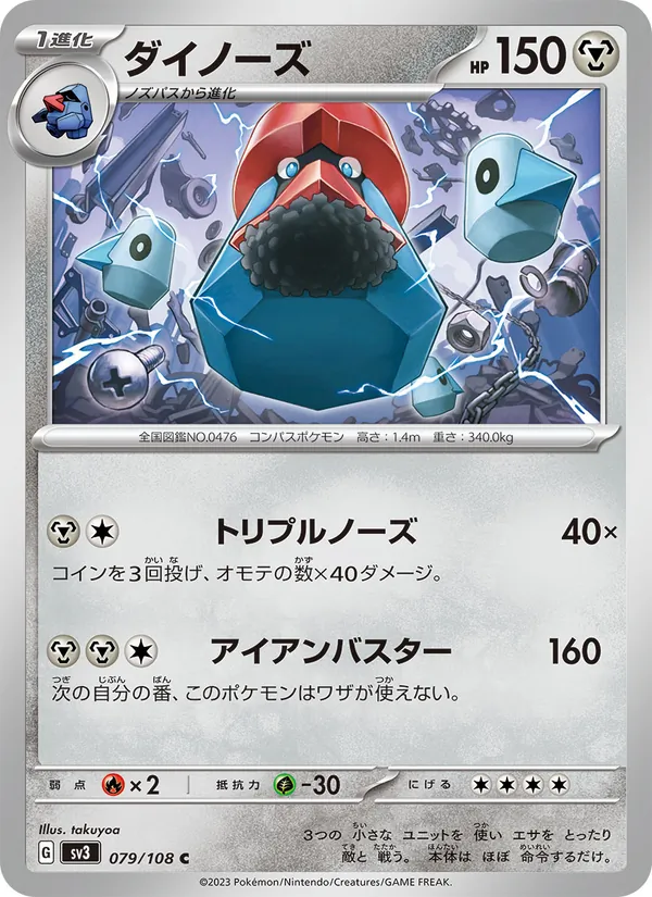 ダイノーズ #79/108