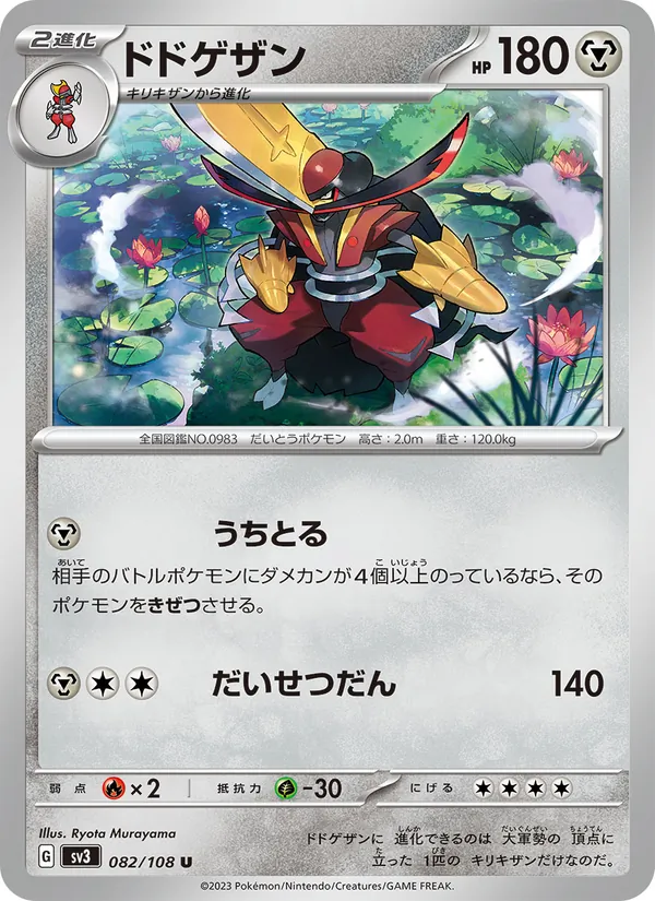ドドゲザン #82/108