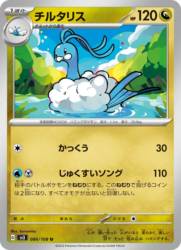 チルタリス #86/108