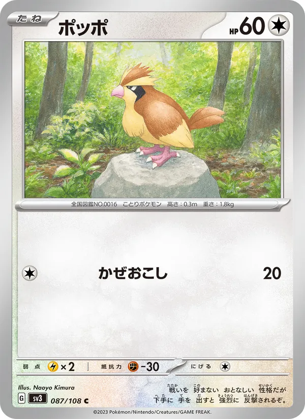 ポッポ #87/108