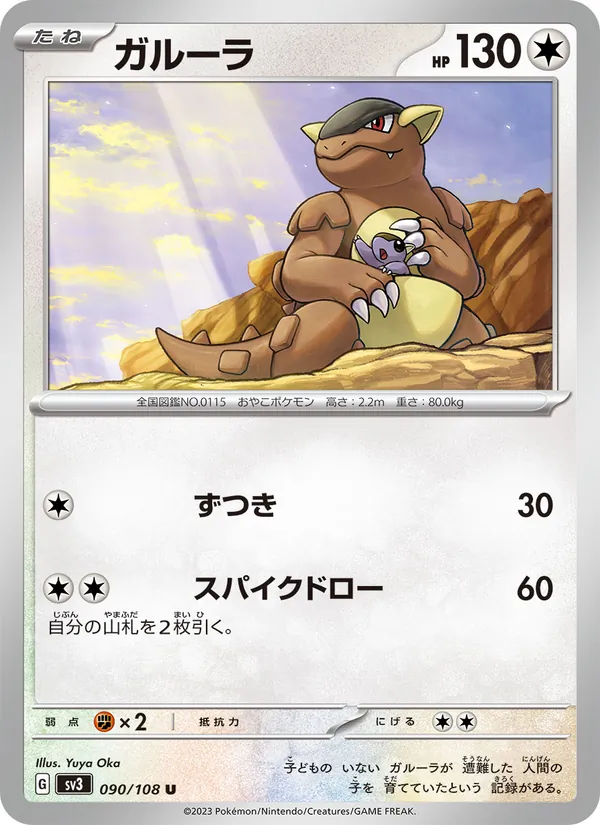 ガルーラ #90/108