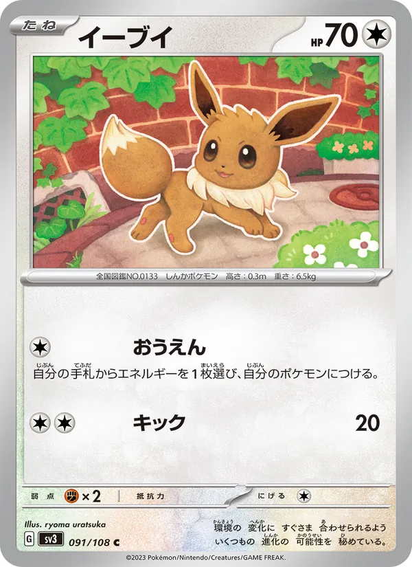 イーブイ #91/108