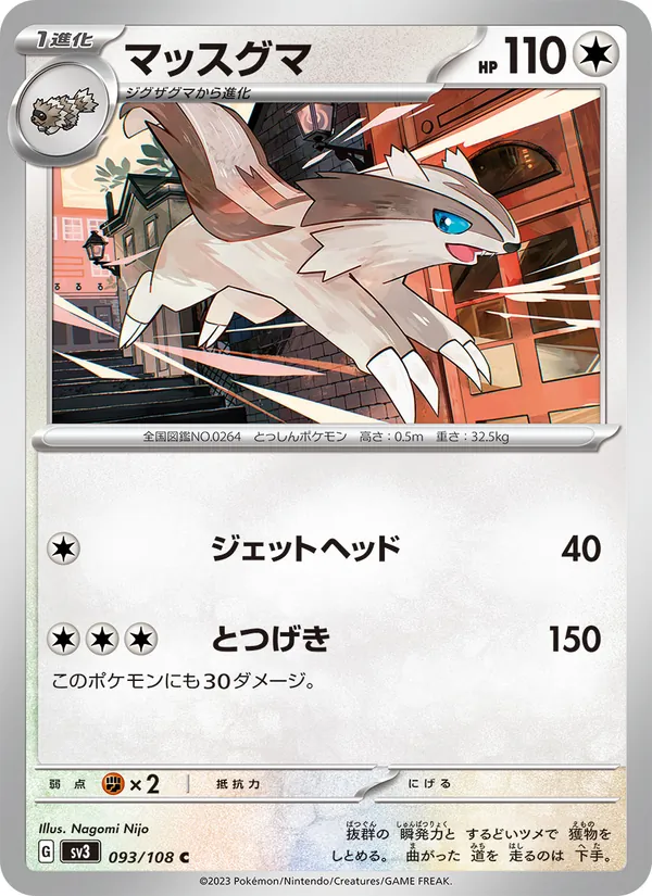 マッスグマ #93/108