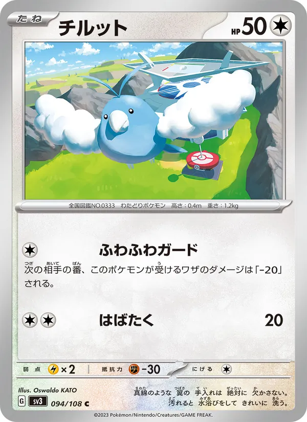 チルット #94/108
