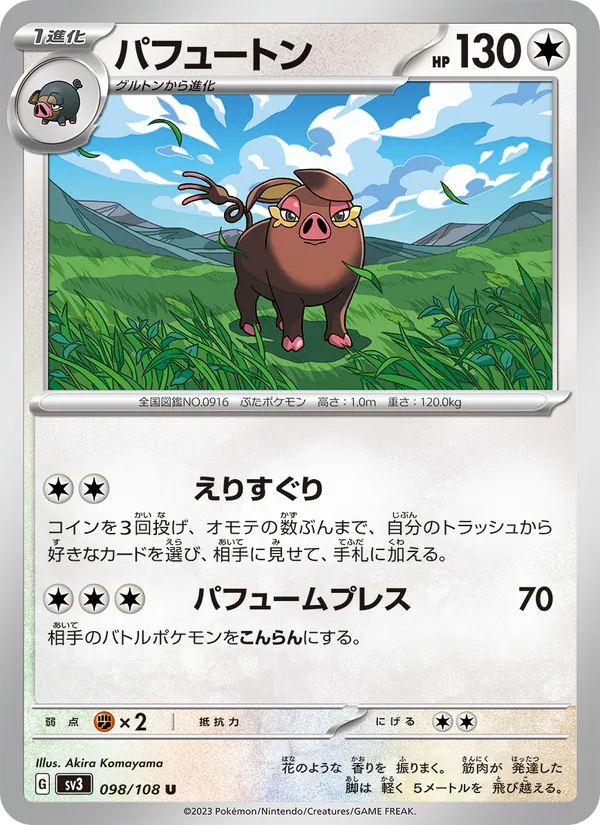 パフュートン #98/108