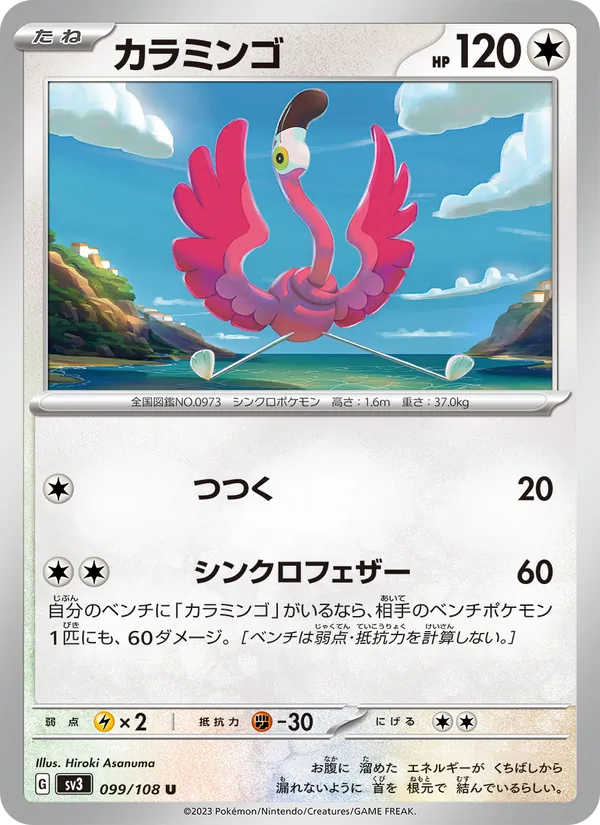 カラミンゴ #99/108
