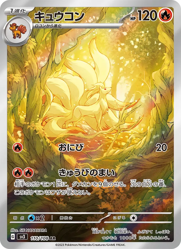 キュウコン #110/108