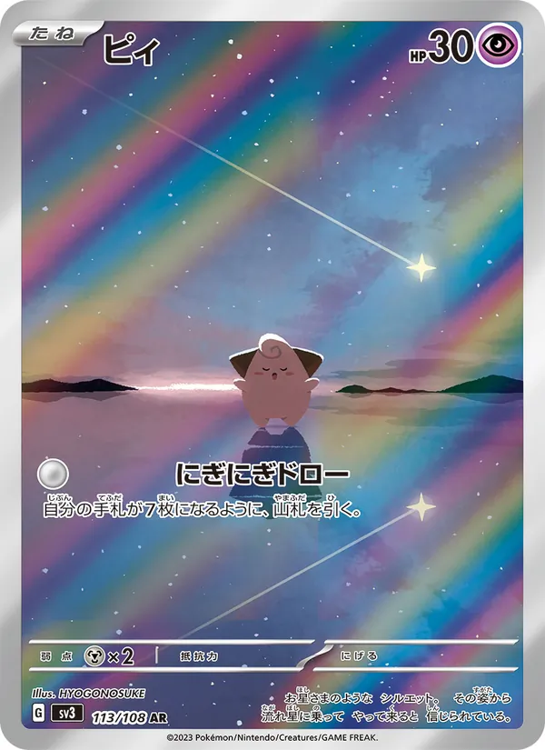ピィ #113/108