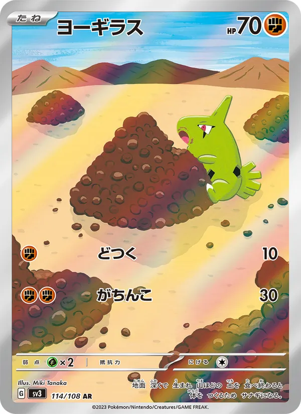 ヨーギラス #114/108