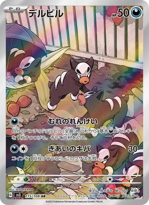 デルビル #115/108