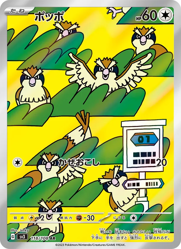 ポッポ #118/108