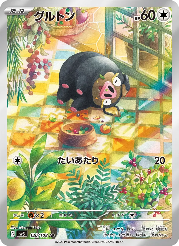 グルトン #120/108