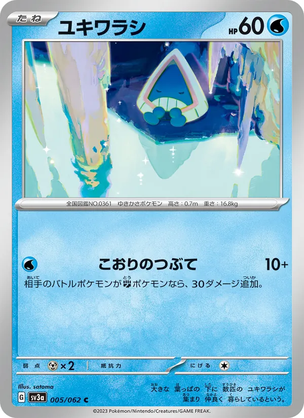 ユキワラシ #5/62