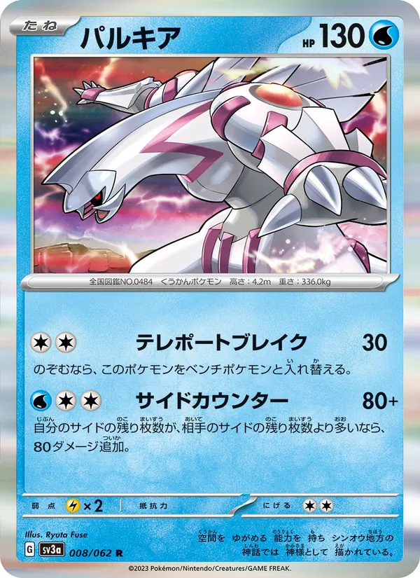 パルキア #8/62
