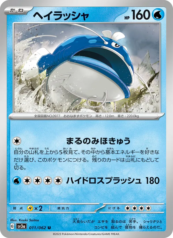 ヘイラッシャ #11/62