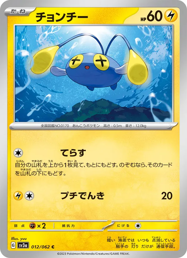 チョンチー #12/62