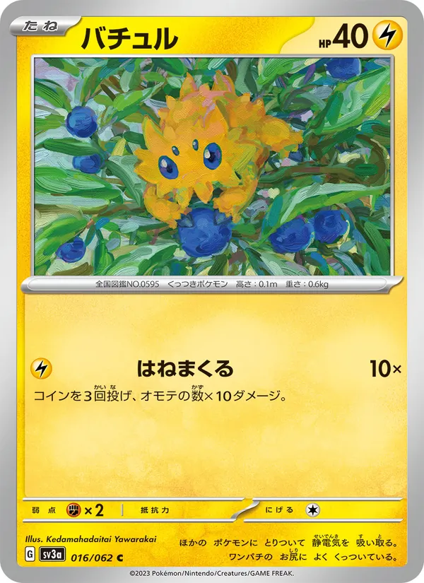 バチュル #16/62