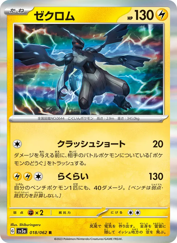 ゼクロム #18/62