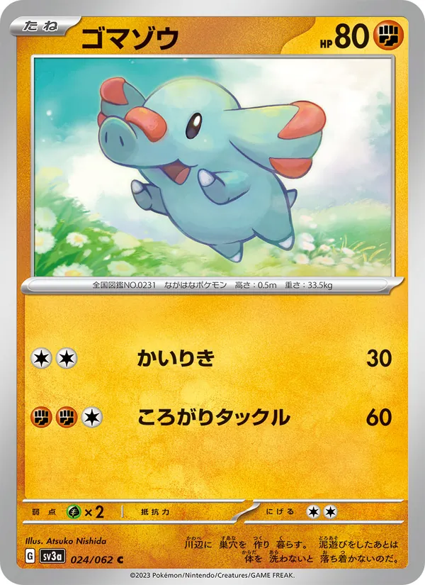ゴマゾウ #24/62