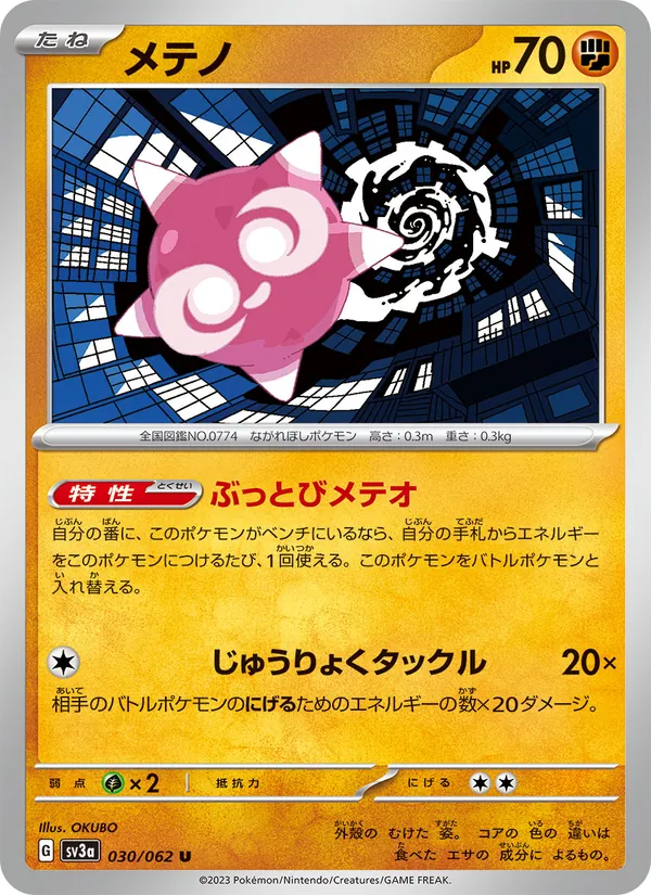 メテノ #30/62
