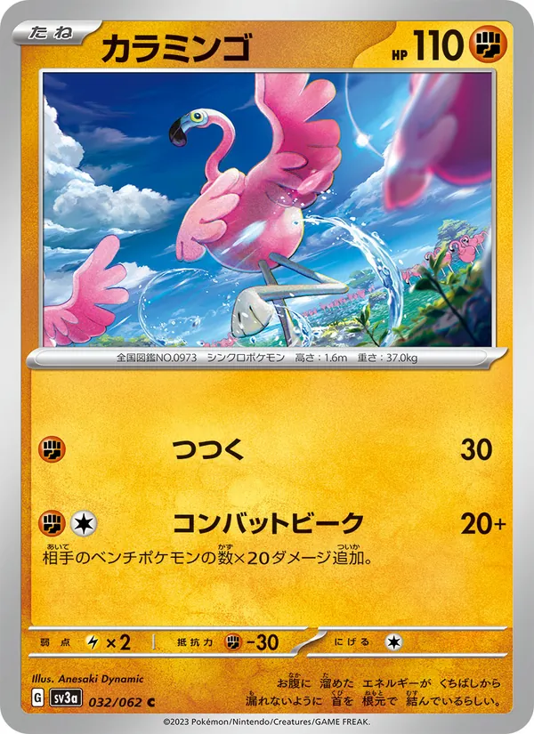 カラミンゴ #32/62