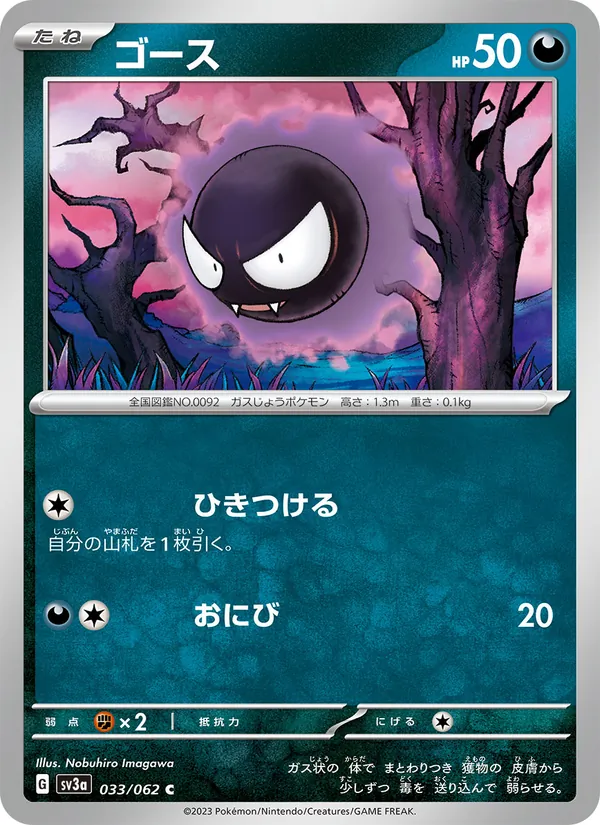 ゴース #33/62
