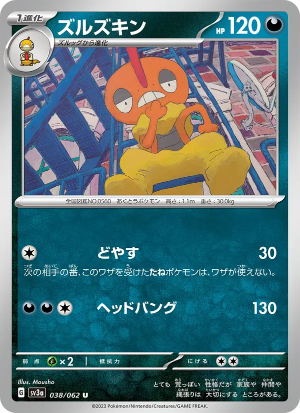 ズルズキン #38/62