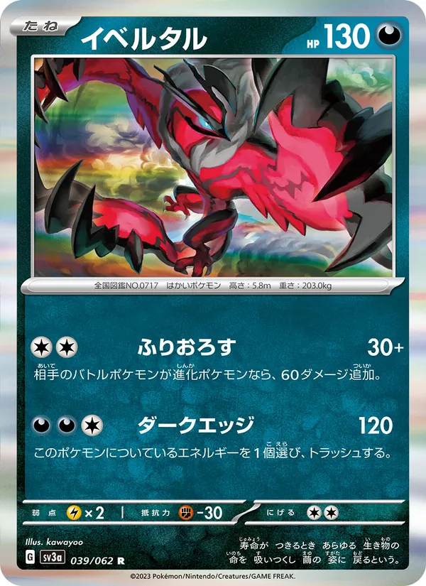 イベルタル #39/62