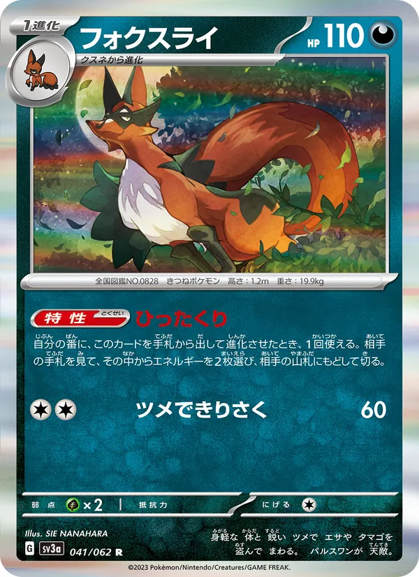 フォクスライ #41/62