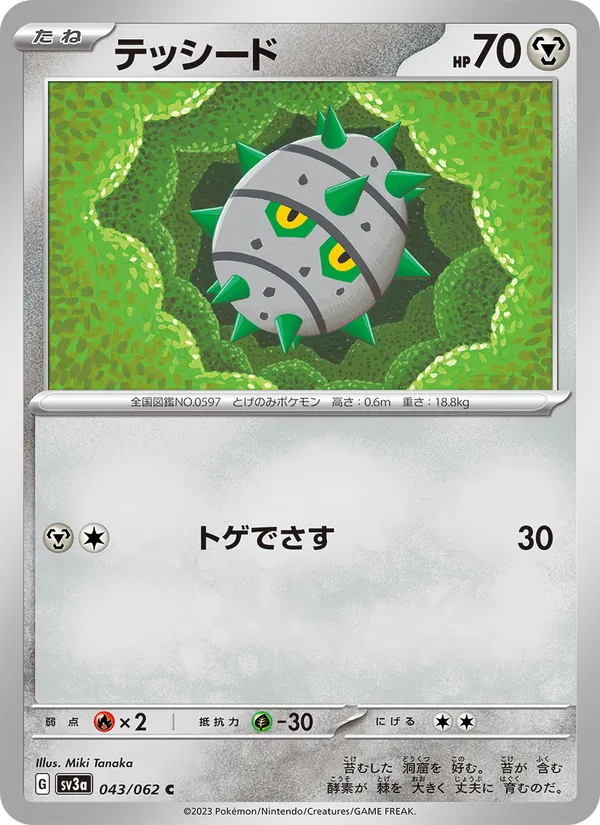 テッシード #43/62